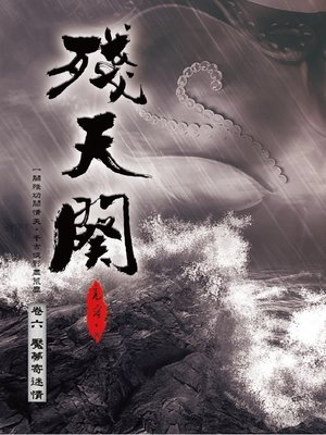 cover image of 殘天闋6